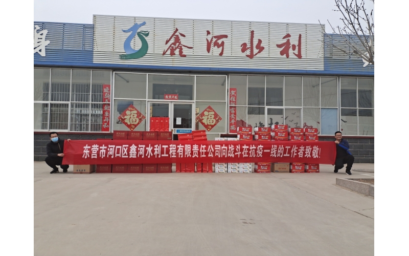 疫情防控,鑫河水利在行動